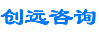濟(jì)南創(chuàng)遠(yuǎn)企業(yè)管理咨詢有限公司